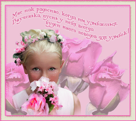 Открытки с днём рождения внучке скачать бесплатно. Открытки с днём рождения внучке gif.