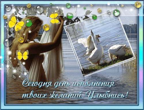 Самые лучшие открытки с пожеланиями исполнения желаний скачать бесплатно.