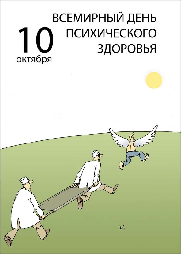 Открытки с Всемирным днём психического здоровья скачать бесплатно.