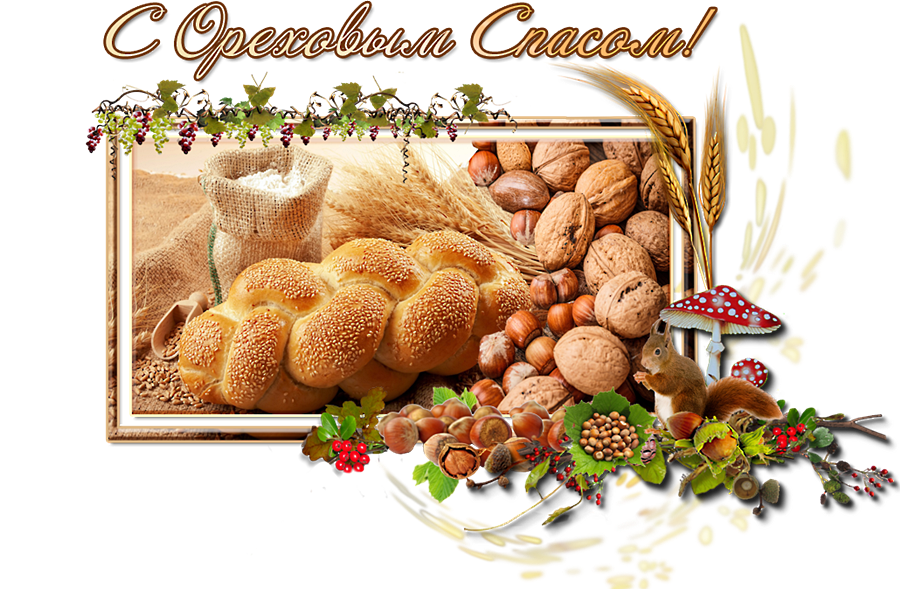 Открытки с Ореховым спасом скачать бесплатно. Открытки с Ореховым спасом с по...