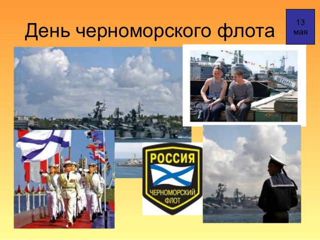 Открытки с днём Черноморского Флота скачать бесплатно gif.