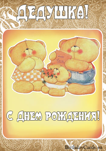 Открытки с днём рождения дедушки скачать бесплатно. Открытки для дедушки.