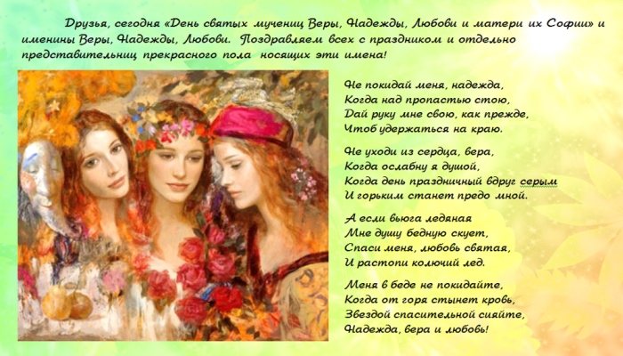 Открытки с днём святых мучениц Веры, Надежды, Любови и матери их Софии.