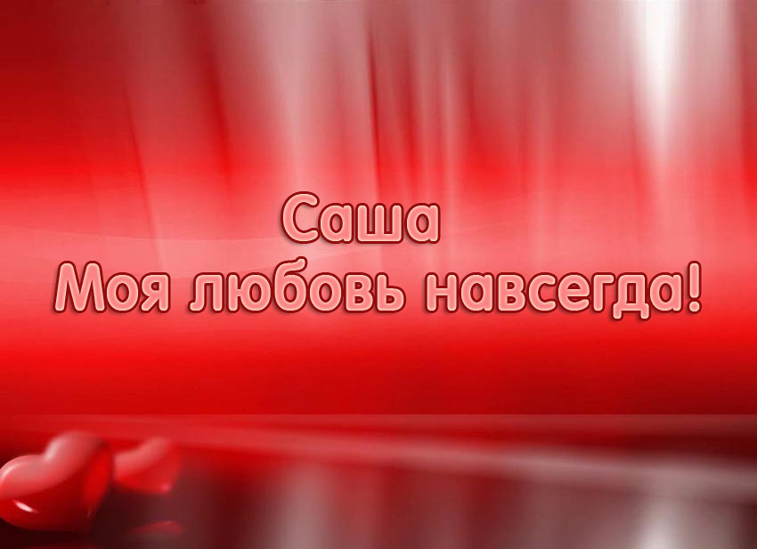 Открытки с именем Александра скачать бесплатно. Поздравительные открытки с им...
