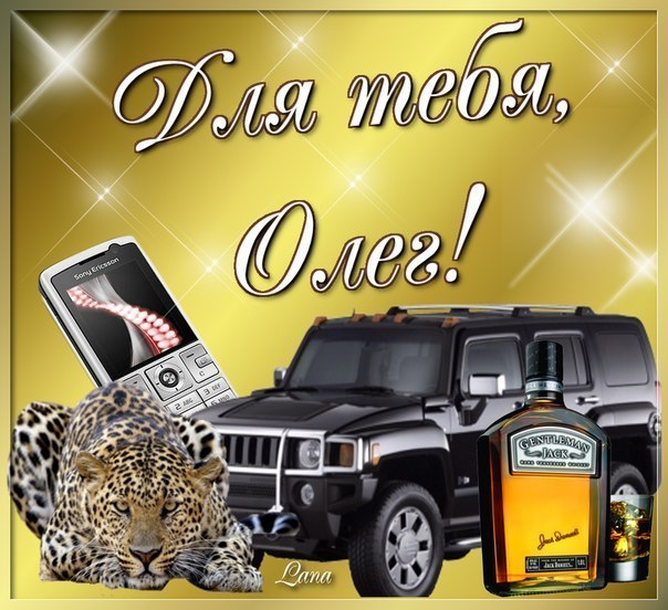 Открытки с именем Олег с анимациями. Открытки с именем Олег скачать бесплатно.