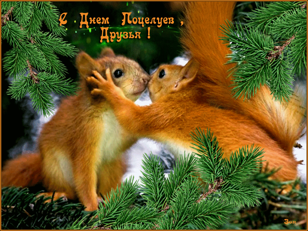  Поздравительные Открытки с днём поцелуев скачать бесплатно.