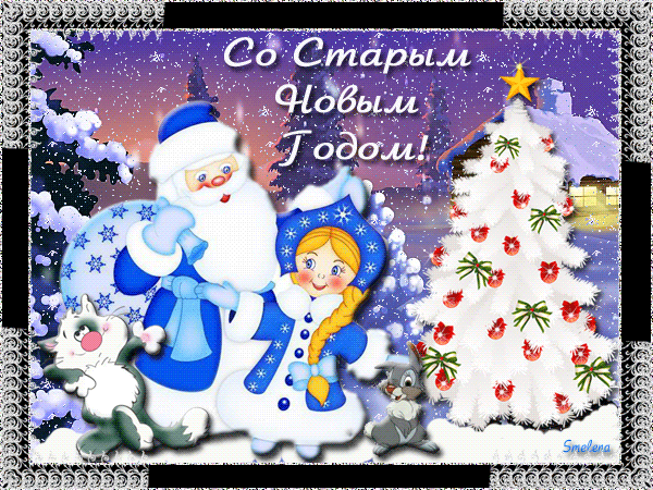 Со Старым Новым Годом Бесплатное Картинке