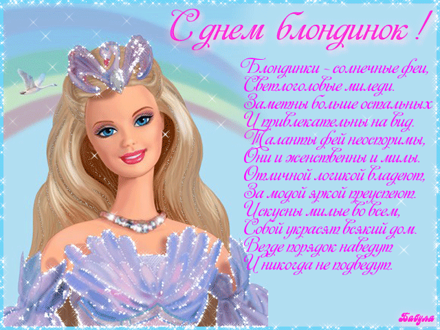 Открытки с Всемирным днём блондинок скачать бесплатно онлайн.