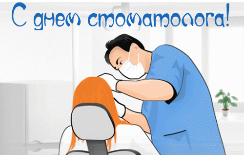 Открытки с Международным днём стоматолога скачать бесплатно.