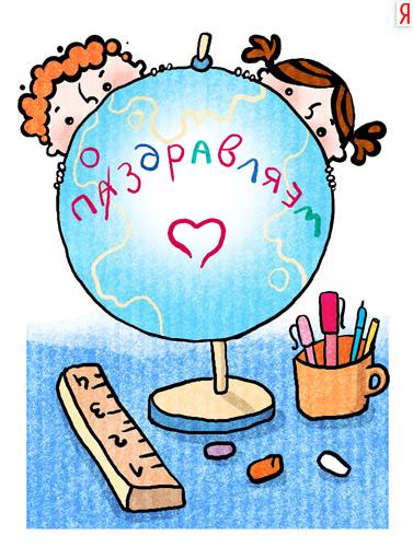 Открытки с днём рождения учителю с поздравлениями скачать бесплатно.