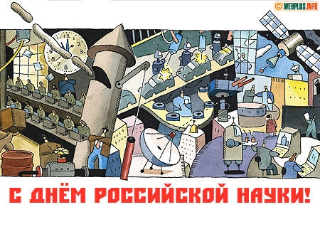 Открытки с днём российской науки с пожеланиями. Открытки с днём российской на...