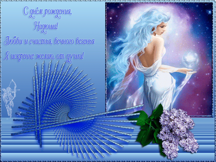 Открытки с именем Надежда скачать бесплатно. Красивые открытки с именем Надежда.