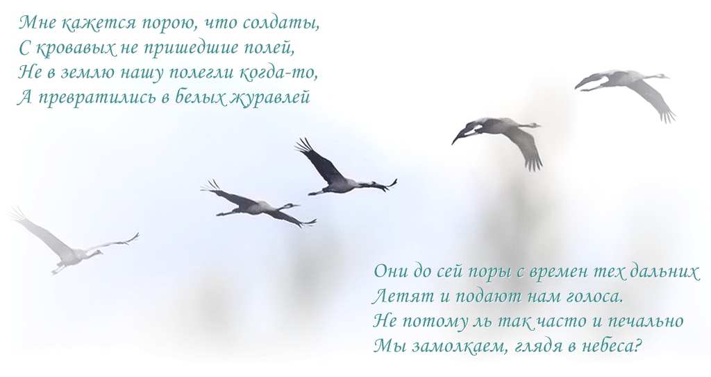 Открытки с праздником белых журавлей скачать бесплатно.     