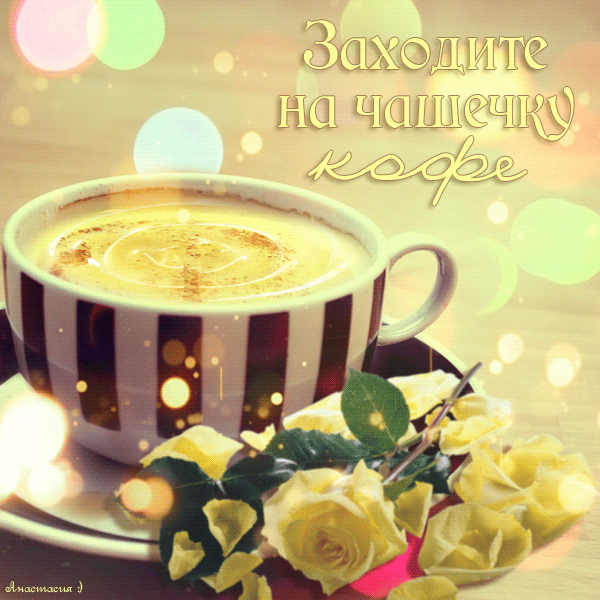 Пригласительные открытки на кофе скачать бесплатно. Пригласительные открытки ...