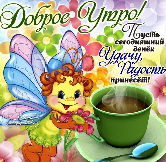 Открытки поздравления с добрым утром 