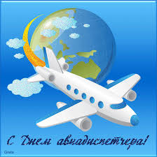 Открытки с днём авиадиспетчера скачать бесплатно. Открытки с днём авиадиспетч...