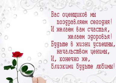 Открытки с днём оценщика с пожеланиями. Открытки с днём оценщика скачать бесп...