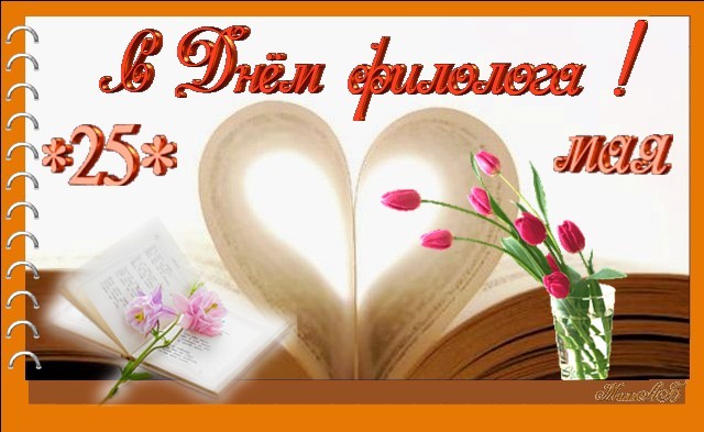 Открытки с днём филолога скачать. Открытки с днём филолога бесплатно.