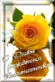 Открытки с именем Валентина скачать бесплатно. Открытки с именем Валентина gif.