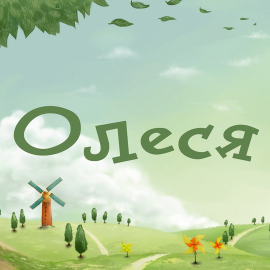 Открытки с именем Олеся скачать бесплатно. Открытки с именем Леся.