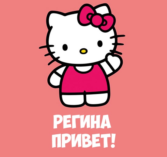 Открытки с именем Регина скачать бесплатно. Открытки с именем Регина с поздра...