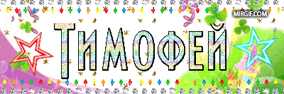 Открытки с именем Тимофей скачать бесплатно. Открытки с именем Тима скачать о...
