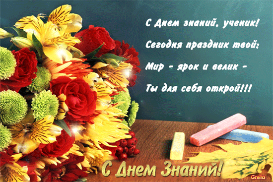 Открытки со стихами на 1 сентября анимационные. Открытки со стихами на 1 сент...