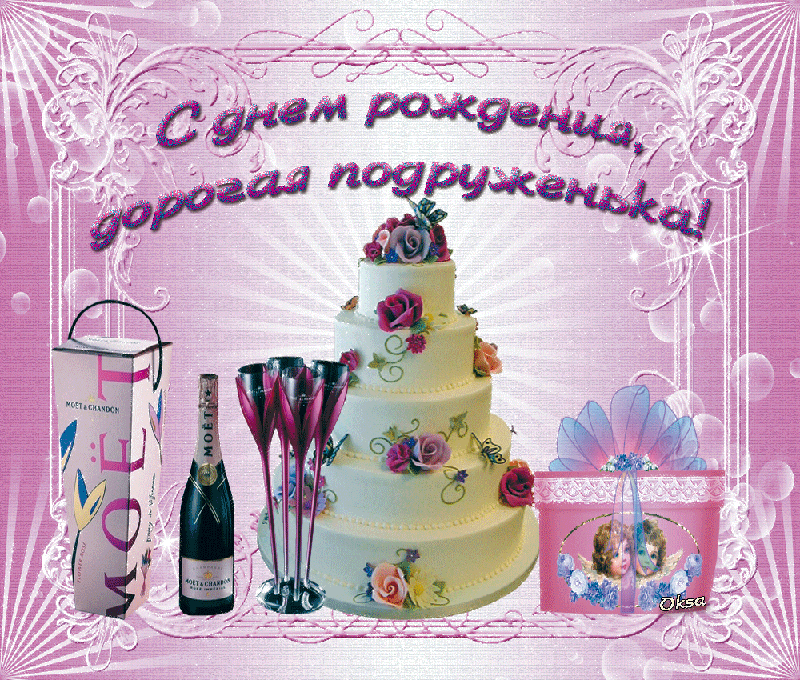  Бесплатные  красивые открытки ко дню  рождения для подруги.