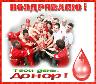 Открытки с Всемирным днём донора крови скачать бесплатно онлайн.