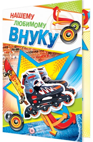 Открытки с днём рождения внуку с пожеланиями скачать бесплатно.