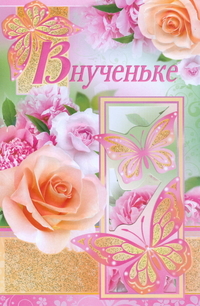 Открытки с днём рождения внучке скачать бесплатно. Открытки с днём рождения внучке gif.