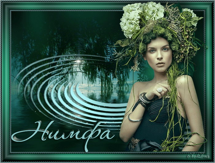 Открытки с нимфами скачать бесплатно. Открытки с нимфами онлайн.