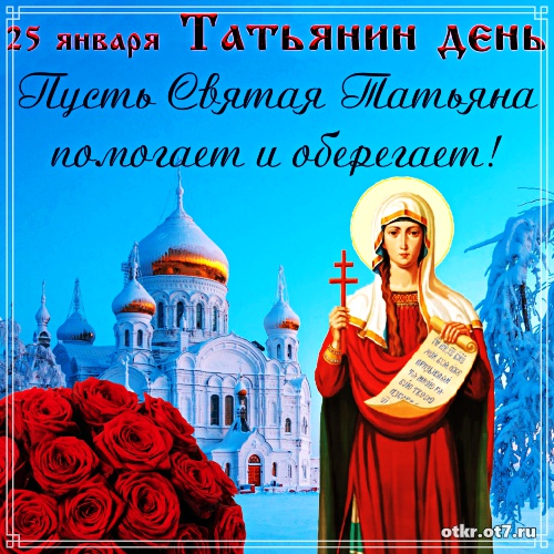 Открытки с поздравлениями на Татьянин день. С днем студента поздравления.