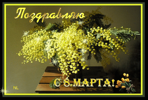 Скачать Открытки с 8 марта. Поздравления Международный Женский День.