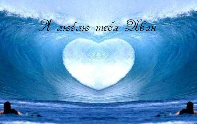 С днём рождения Ваня открытки. Открытки с именем Иван скачать бесплатно.