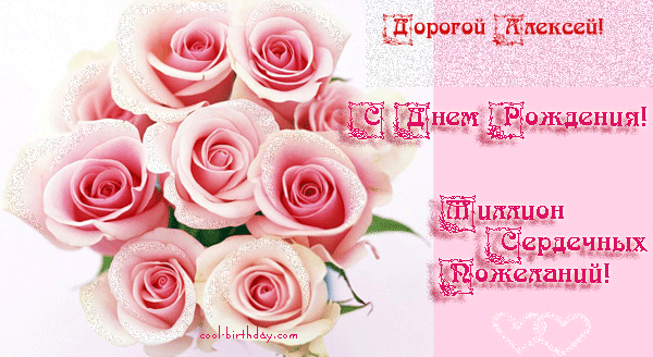 Открытки с именем Алексей скачать бесплатно. Открытки с именем Алексей gif.