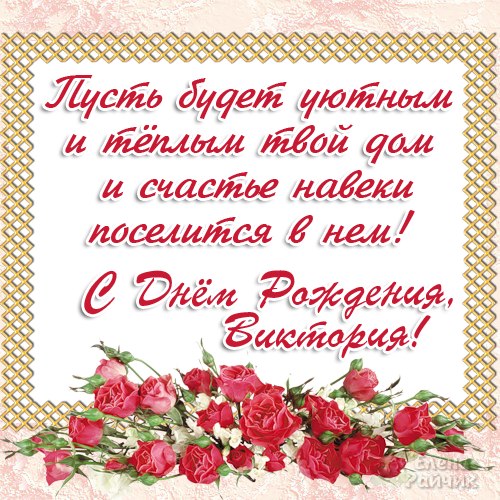 Открытки с именем Виктория скачать бесплатно. Открытки с именем Виктория с ан...