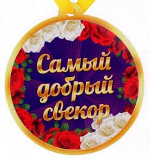 Картинки с днем рождения свекру от невестки