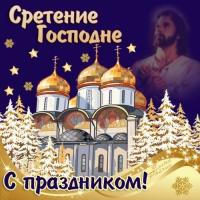Открытки Открытки со Сретением Господним с поздравлениями. Открытки со Сретением Господним скачать бесплатно. Поздравительные Открытки со Сретением Господним. Открытки со Сретением Господним скачать бесплатно. Открытки со Сретением Господним с пожеланиями. Открытки со Сретением Господним gif.