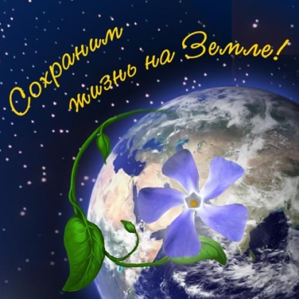 Открытки с Всемирным днём Земли скачать бесплатно gif.      