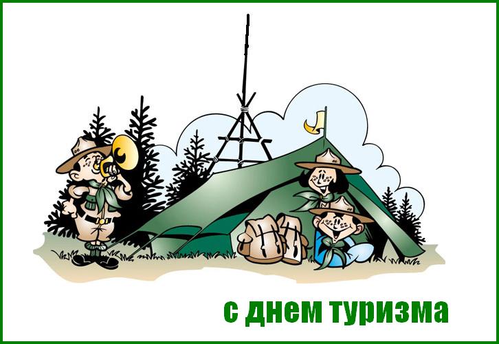 Открытки с Международным днём туризма 27 сентября скачать бесплатно.