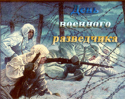 Открытки с днём военного разведчика скачать бесплатно с поздравлениями.