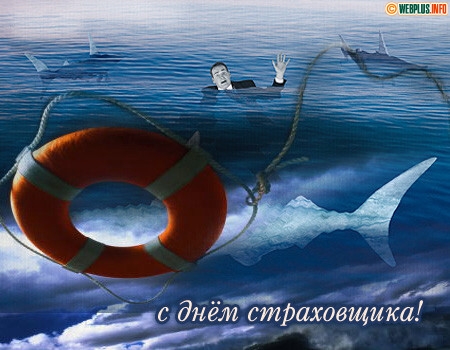 Открытки с днём страховщика скачать бесплатно. 6 октября день страховщика.