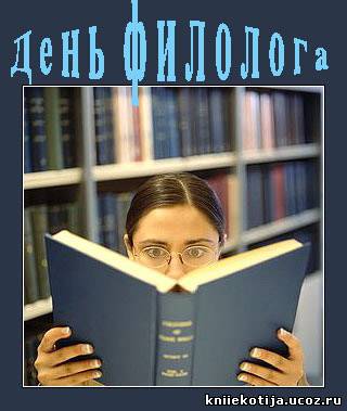 Открытки с днём филолога скачать. Открытки с днём филолога бесплатно.