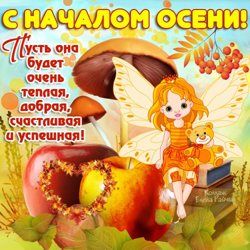 Открытки с первым днём осени скачать бесплатно. Красивые Открытки с первым дн...