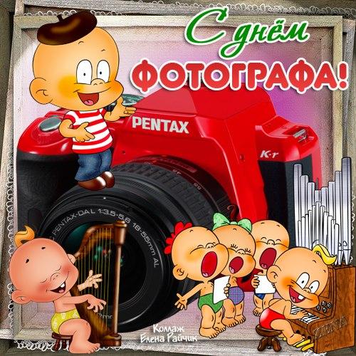 Открытки с днём фотографа скачать. Открытки с днём фотографа бесплатно.