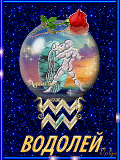 Скачать бесплатно открытки знак зодиака Водолей с анимациями.