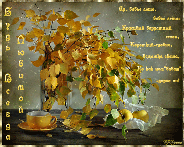 Открытки Бабье Лето скачать бесплатно. Поздравительные Открытки Бабье Лето.