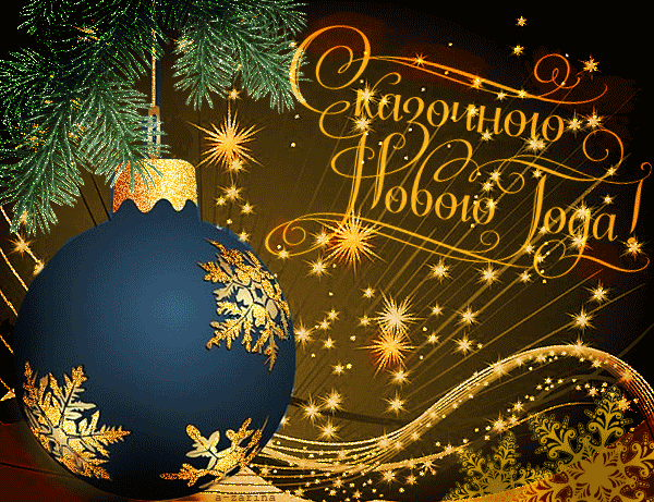 Открытки для поздравления с Новым Годом. Скачать бесплатно открытки с новому ...