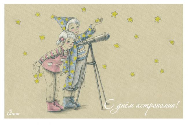 Открытки с Международным днём астрономии скачать бесплатно. 